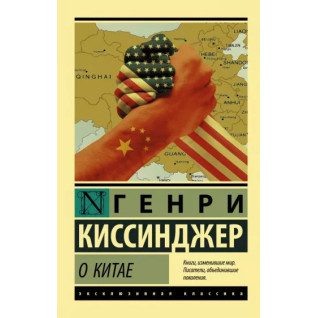 О Китае. Генри Киссинджер О Китае. Генри Киссинджер