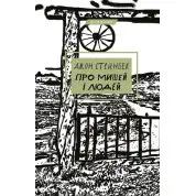 Про мишей і людей. Джон Стейнбек