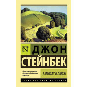 О мышах и людях. Джон Стейнбек