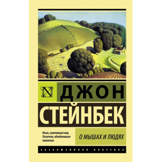 О мышах и людях. Джон Стейнбек О мышах и людях. Джон Стейнбек