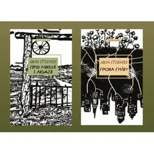 Про мишей і людей + Грона гніву. Джон Стейнбек