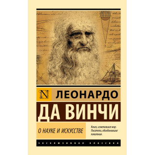 Про науку і мистецтво. Леонардо да Вінчі Про науку і мистецтво. Леонардо да Вінчі