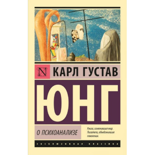 О психоанализе. Карл Юнг О психоанализе. Карл Юнг