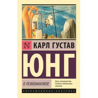 О психоанализе. Карл Юнг