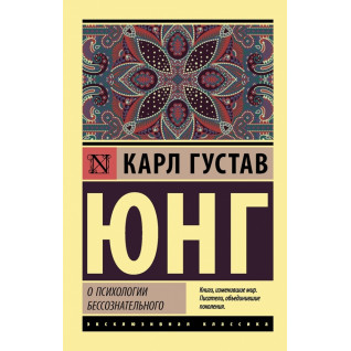 Про психологію несвідомого. Карл Густав Юнг Про психологію несвідомого. Карл Густав Юнг