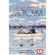 Про що мовчить ластівка. Катерина Сільванова, Елена Маліса