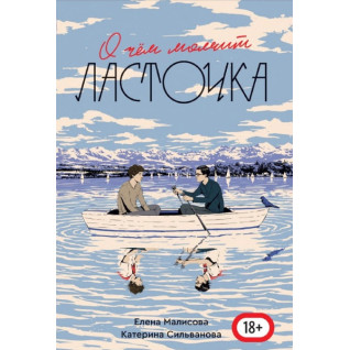 О чем молчит ласточка. Катерина Сильванова,Елена Малисова О чем молчит ласточка. Катерина Сильванова,Елена Малисова