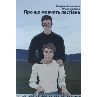 Про що мовчить ластівка. Катерина Сільванова, Олена Малісова Про що мовчить ластівка. Катерина Сільванова, Олена Малісова