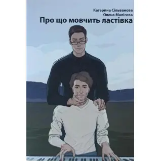 Про що мовчить ластівка. Катерина Сільванова, Олена Малісова