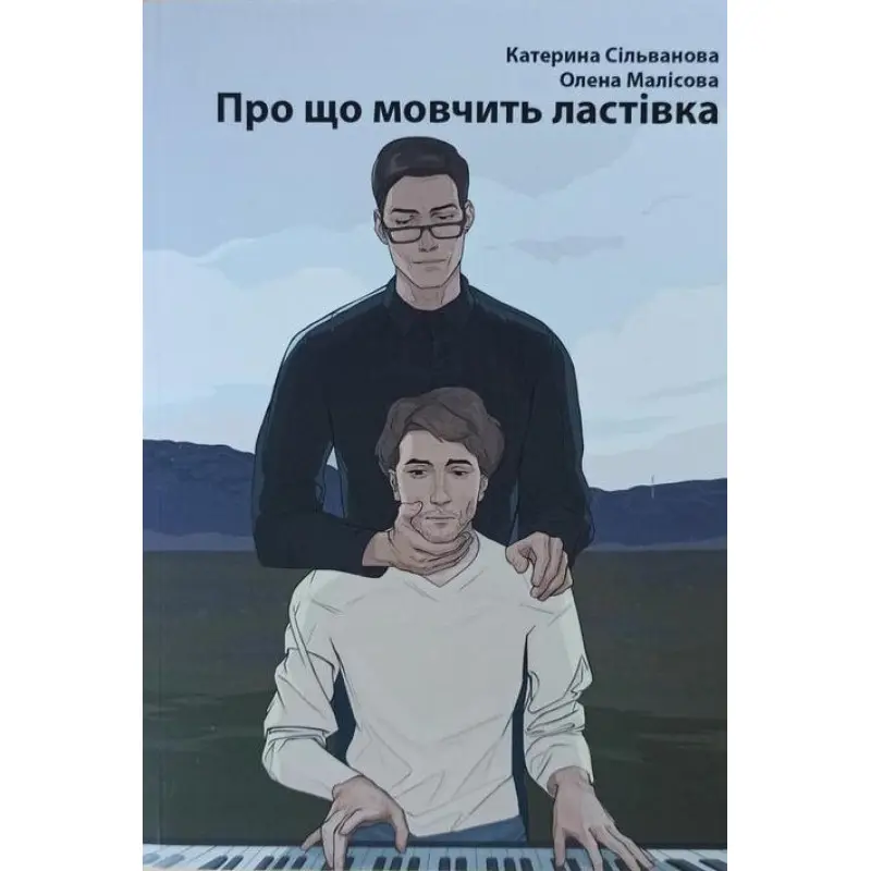 Про що мовчить ластівка. Катерина Сільванова, Олена Малісова