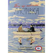 Про що мовчить ластівка. Олена Малісова, Катерина Сільванова (688 стор., з мапою табору)
