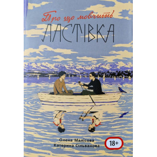 Про що мовчить ластівка. Олена Малісова, Катерина Сільванова (688 стор., з мапою табору) Про що мовчить ластівка. Олена Малісова, Катерина Сільванова (688 стор., з мапою табору)