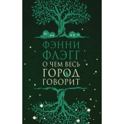 Про що все місто говорить. Фенні Флегг