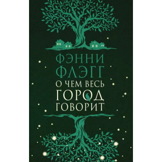 О чем весь город говорит. Фэнни Флэгг О чем весь город говорит. Фэнни Флэгг