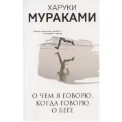 Про що я говорю, коли говорю про біг. Харукі Муракамі