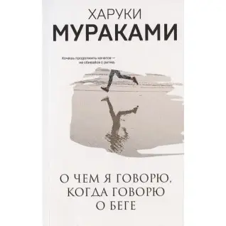 О чем я говорю, когда говорю о беге. Харуки Мураками