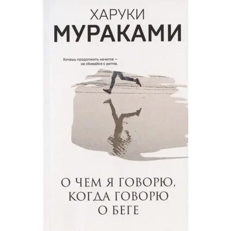 Про що я говорю, коли говорю про біг. Харукі Муракамі