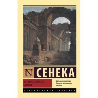 Про швидкоплинність життя. Сенека (м'як. обл.) Про швидкоплинність життя. Сенека (м'як. обл.)