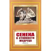 О стойкости мудреца. Луций Анней Сенека