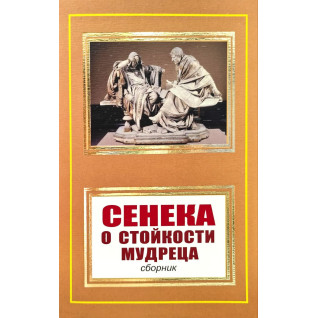 Про стійкість мудреця. Луцій Анней Сенека Про стійкість мудреця. Луцій Анней Сенека