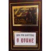 О войне. Карл фон Клаузевиц