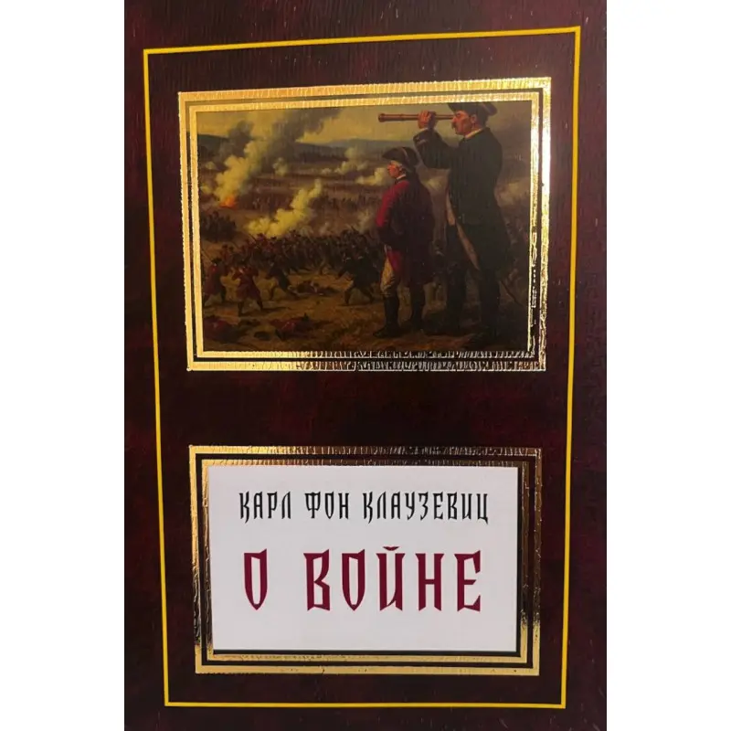 Про війну. Карл фон Клаузевіц