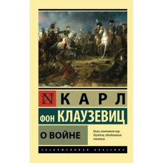 Про війну. Карл фон Клаузевіц (ексклюзивна класика) Про війну. Карл фон Клаузевіц (ексклюзивна класика)