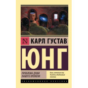 Проблема души нашего времени. Карл Густав Юнг (мягк. обл.)