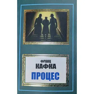 Процес. Франц Кафка (укр)
