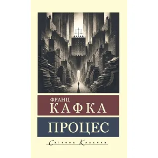 Процесс + Перевоплощение + Замок. Франц Кафка (Мировая Классика)