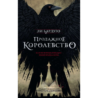 Продажне королівство. Книга 2. Лі Бардуго Продажне королівство. Книга 2. Лі Бардуго