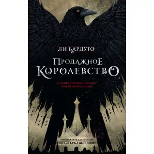 Продажное королевство. Книга 2. Ли Бардуго