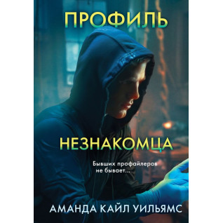 Профиль незнакомца. Аманда Кайл Уильямс Профиль незнакомца. Аманда Кайл Уильямс