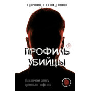Профіль убивці. Психологічні аспекти кримінального профайлінгу. Нечесова Світлана, Шипіцин Дмитро, Дворянчіков Н.В.