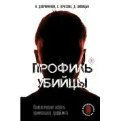 Профіль убивці. Психологічні аспекти кримінального профайлінгу. Нечесова Світлана, Шипіцин Дмитро, Дворянчіков Н.В.