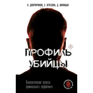 Профіль убивці. Психологічні аспекти кримінального профайлінгу. Нечесова Світлана, Шипіцин Дмитро, Дворянчіков Н.В.