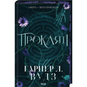 Прокляті. Книга 2 Гарпер Л. Вудз