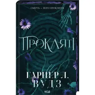 Проклятые. Книга 2 Гарпер Л. Вудз