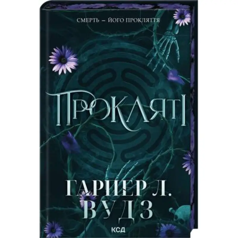Прокляті. Книга 2 Гарпер Л. Вудз