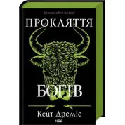 Проклятие богов. Книга 3. Кейт Дремис