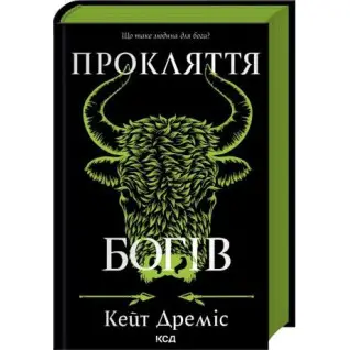 Проклятие богов. Книга 3. Кейт Дремис
