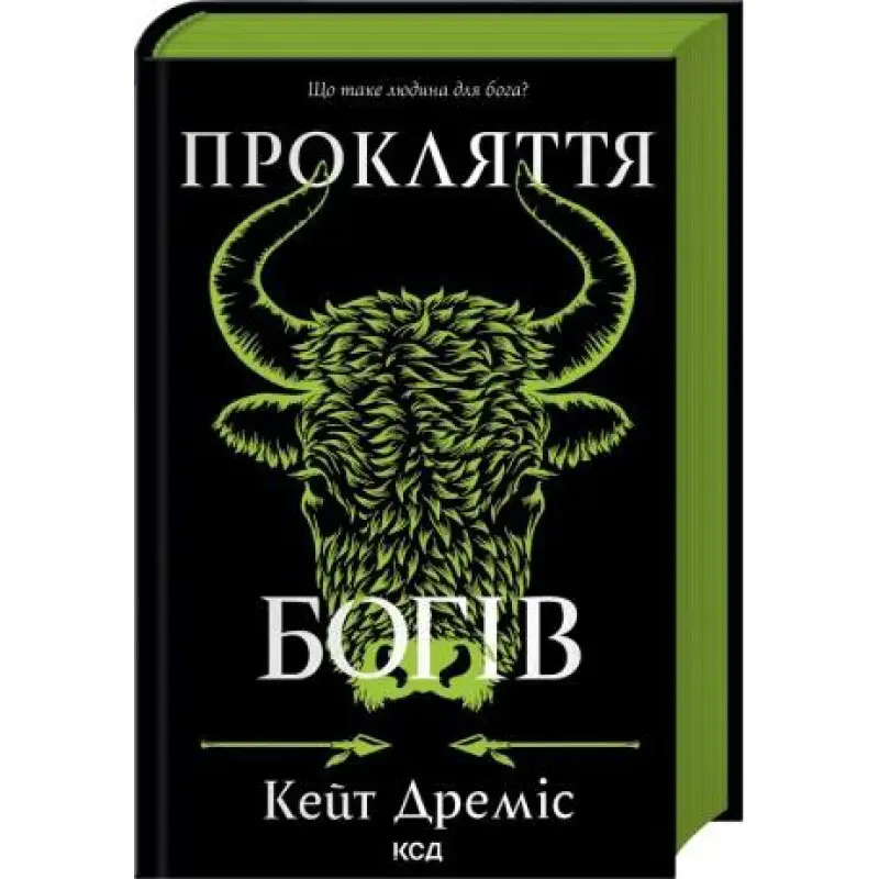 Проклятие богов. Книга 3. Кейт Дремис