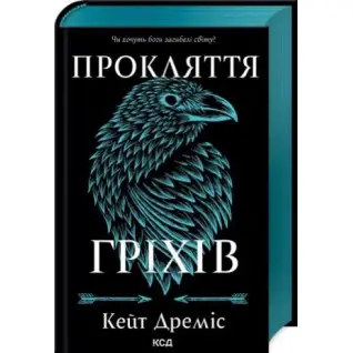 Прокляття гріхів. Книга 2. Кейт Дреміс