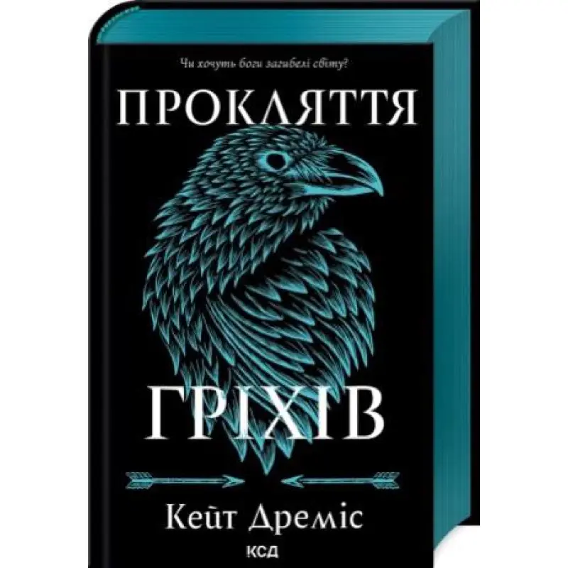 Прокляття гріхів. Книга 2. Кейт Дреміс