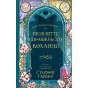 Проклятие настоящей любви (Однажды разбитое сердце #3). Стефани Гарбер