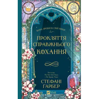 Прокляття справжнього кохання (Одного разу розбите серце #3).  Стефані Ґарбер