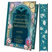 Проклятие настоящей любви (Однажды разбитое сердце #3). Стефани Гарбер