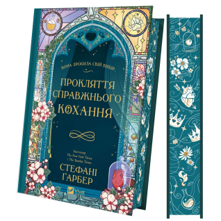 Прокляття справжнього кохання (Одного разу розбите серце #3).  Стефані Ґарбер Прокляття справжнього кохання (Одного разу розбите серце #3).  Стефані Ґарбер