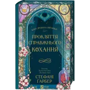Проклятие настоящей любви (Однажды разбито сердце #3). Стефани Гарбер