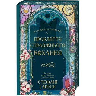 Проклятие настоящей любви (Однажды разбито сердце #3). Стефани Гарбер